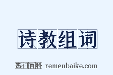 诗教组词是什么意思的图片